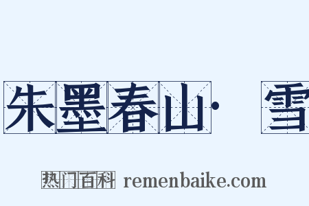 朱墨春山·雪是什么意思的图片